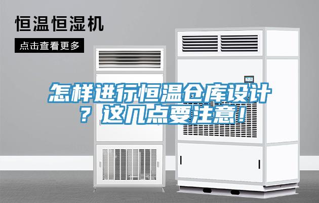 怎样进行恒温仓库设计？这几点要注意！