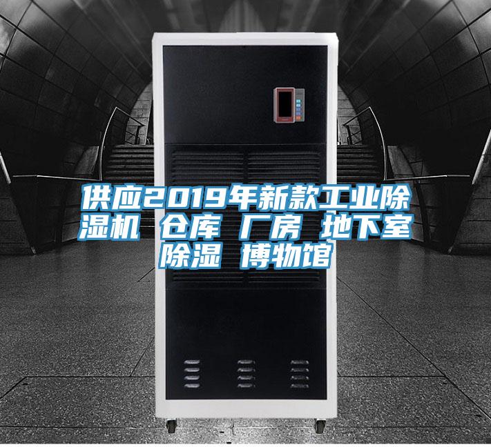 供应2019年新款工业小黄片直播视频 仓库 厂房 地下室除湿 博物馆