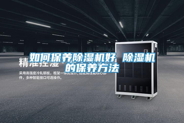 如何保养小黄片直播视频好 小黄片直播视频的保养方法