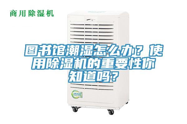 图书馆潮湿怎么办？使用小黄片直播视频的重要性你知道吗？