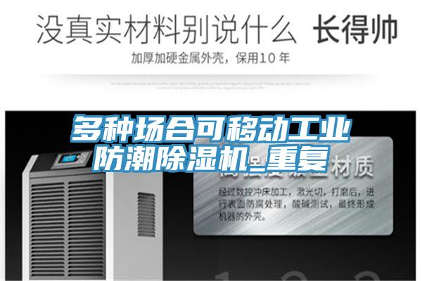 多种场合可移动工业防潮小黄片直播视频_重复