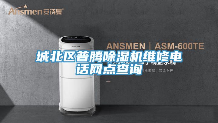 城北区普腾小黄片直播视频维修电话网点查询