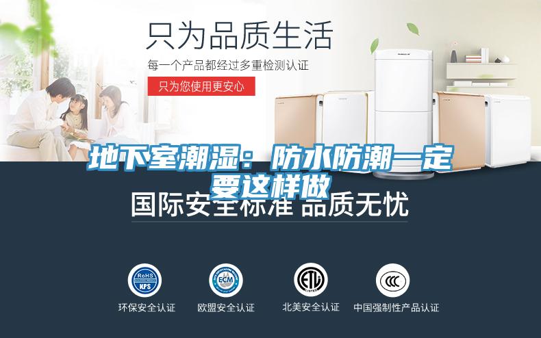 地下室潮湿：防水防潮一定要这样做