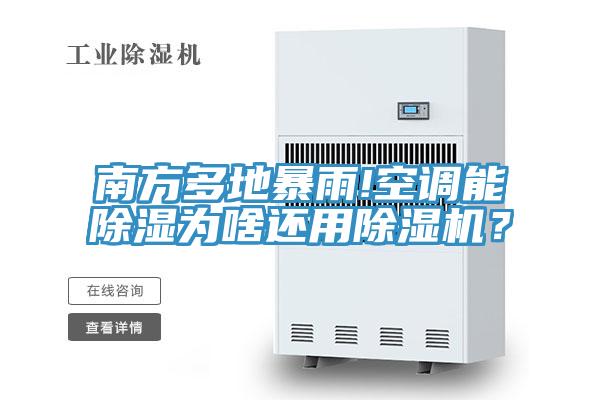 南方多地暴雨!空调能除湿为啥还用小黄片直播视频？