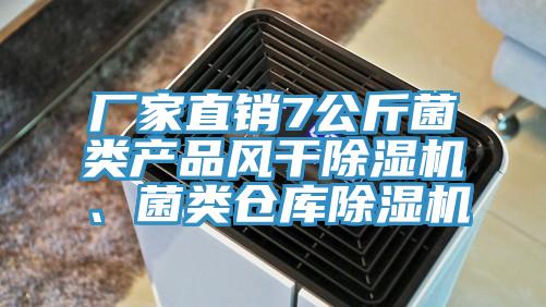 厂家直销7公斤菌类产品风干小黄片直播视频、菌类仓库小黄片直播视频