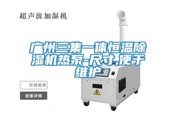 广州三集一体恒温小黄片直播视频热泵-尺寸,便于维护