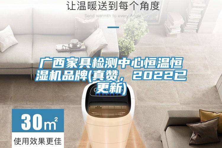 广西家具检测中心恒温恒湿机品牌(真赞，2022已更新)