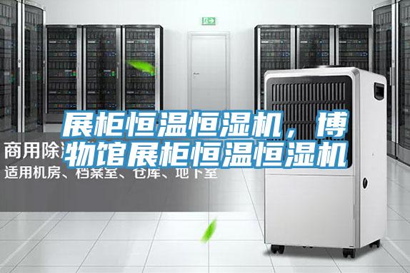 展柜恒温恒湿机，博物馆展柜恒温恒湿机