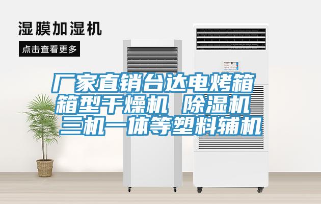 厂家直销台达电烤箱 箱型干燥机 小黄片直播视频 三机一体等塑料辅机