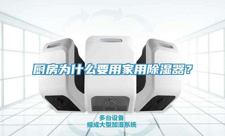 厨房为什么要用家用除湿器？