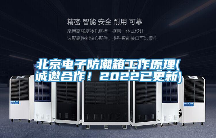 北京电子防潮箱工作原理(诚邀合作！2022已更新)