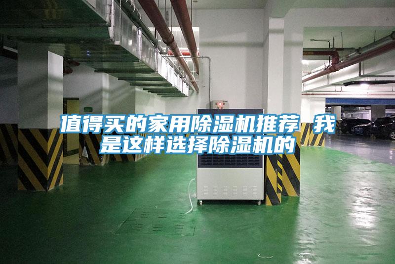 值得买的家用小黄片直播视频推荐 我是这样选择小黄片直播视频的