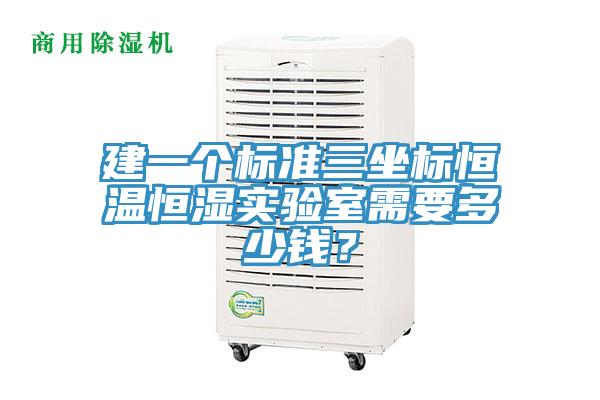 建一个标准三坐标恒温恒湿实验室需要多少钱？