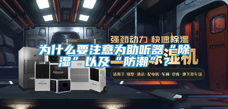 为什么要注意为助听器“除湿”以及“防潮”？
