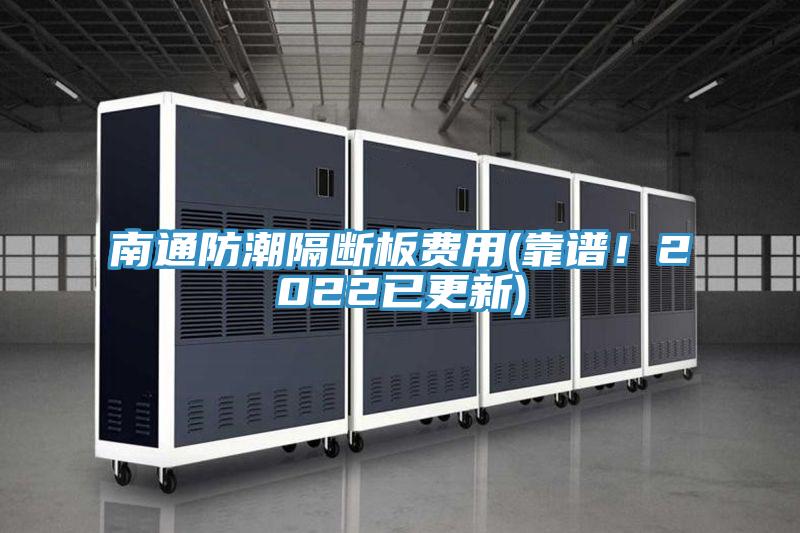 南通防潮隔断板费用(靠谱！2022已更新)