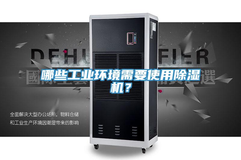 哪些工业环境需要使用小黄片直播视频？