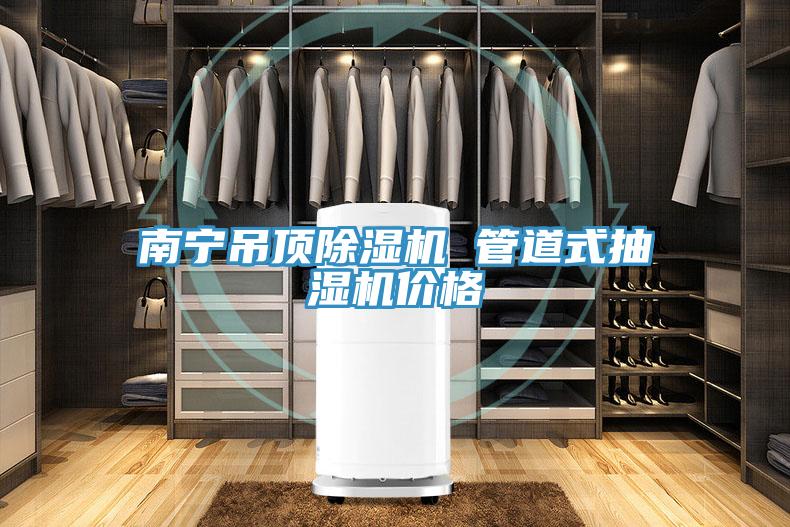南宁吊顶小黄片直播视频 管道式抽湿机价格