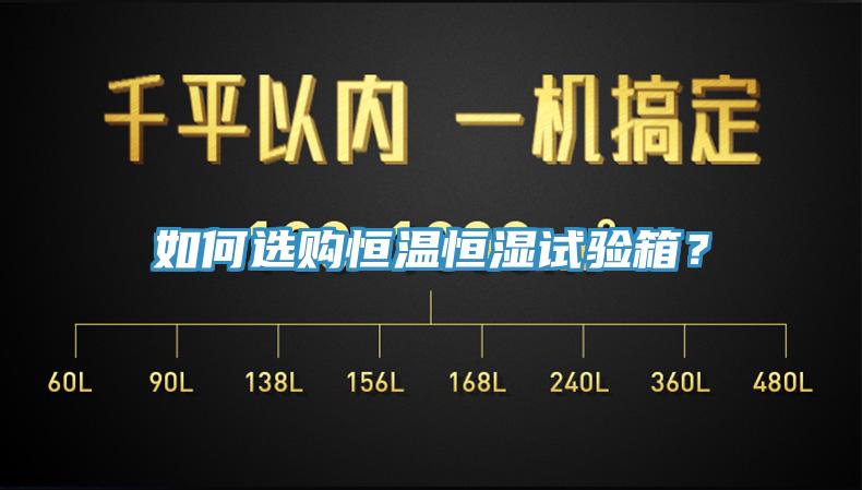 如何选购恒温恒湿试验箱？