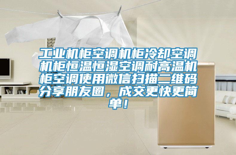 工业机柜空调机柜冷却空调机柜恒温恒湿空调耐高温机柜空调使用微信扫描二维码分享朋友圈，成交更快更简单！