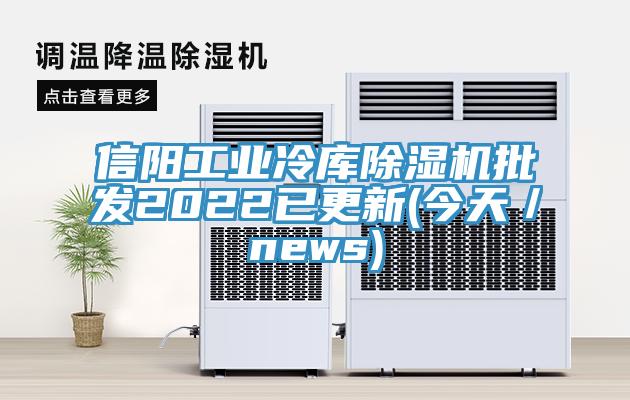 信阳工业冷库小黄片直播视频批发2022已更新(今天／news)
