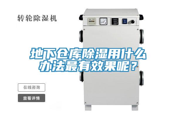 地下仓库除湿用什么办法最有效果呢？