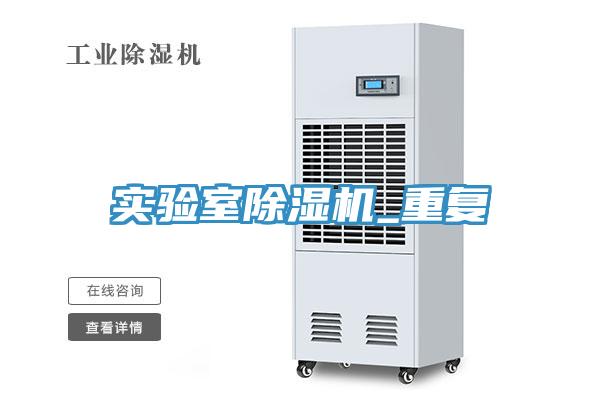 实验室小黄片直播视频_重复