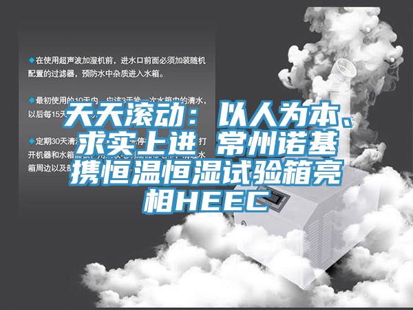 天天滚动：以人为本、求实上进 常州诺基携恒温恒湿试验箱亮相HEEC