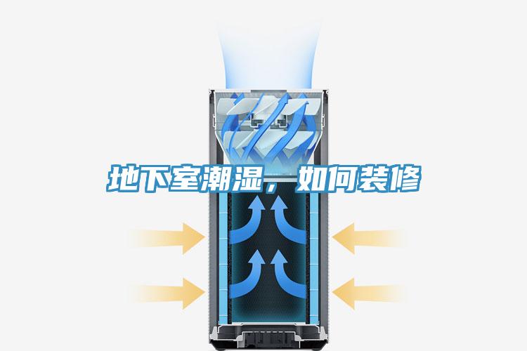 地下室潮湿，如何装修