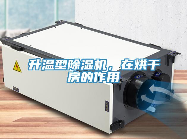 升温型小黄片直播视频，在烘干房的作用