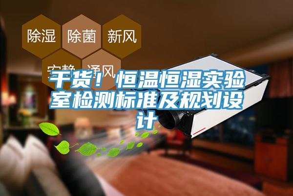 干货！恒温恒湿实验室检测标准及规划设计