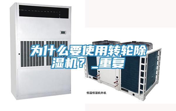 为什么要使用转轮小黄片直播视频？_重复
