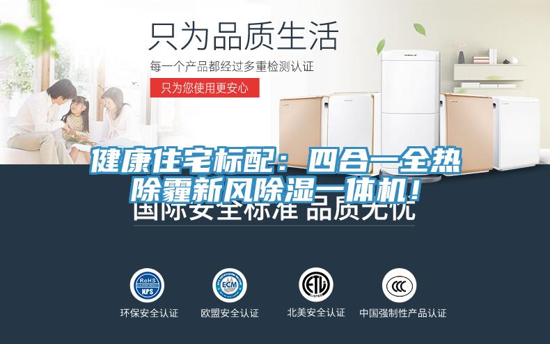 健康住宅标配：四合一全热除霾新风除湿一体机！
