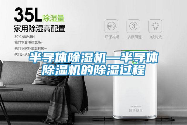 半导体小黄片直播视频—半导体小黄片直播视频的除湿过程