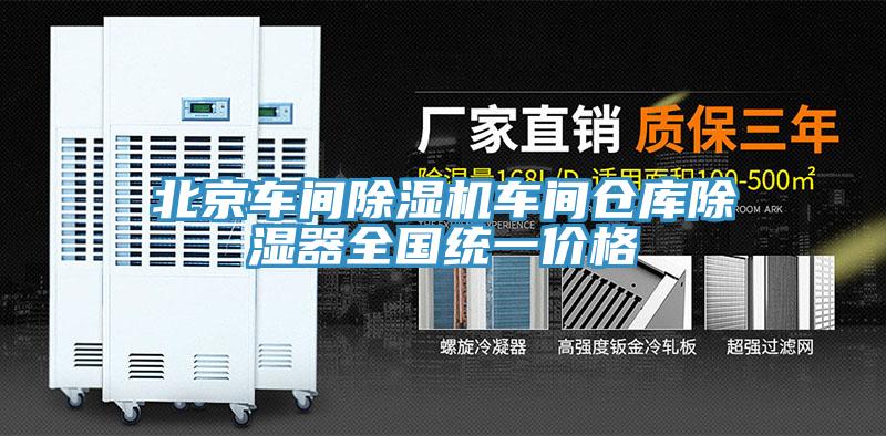 北京车间小黄片直播视频车间仓库除湿器全国统一价格
