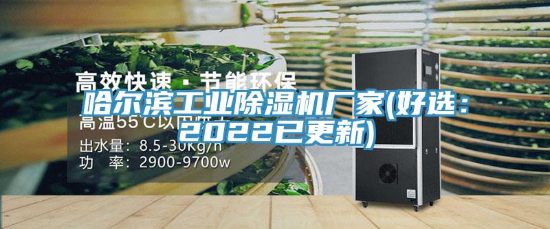 哈尔滨工业小黄片直播视频厂家(好选：2022已更新)