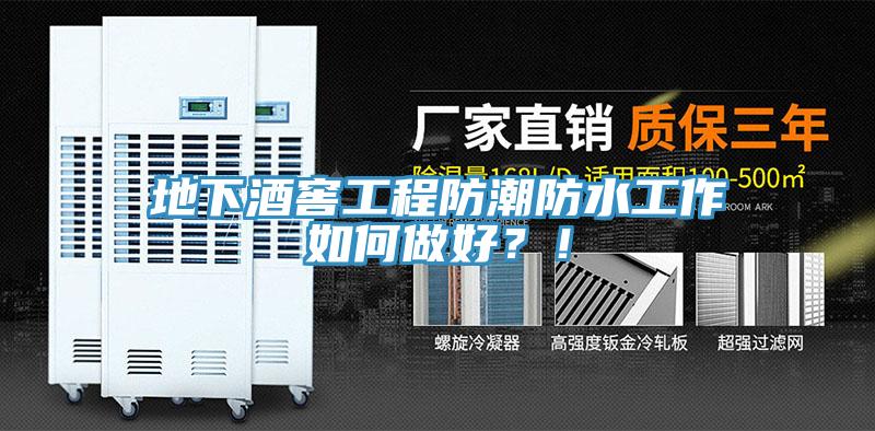 地下酒窖工程防潮防水工作如何做好？！