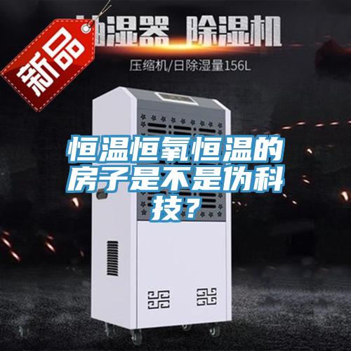恒温恒氧恒温的房子是不是伪科技？