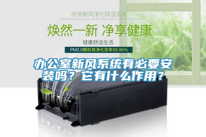 办公室新风系统有必要安装吗？它有什么作用？
