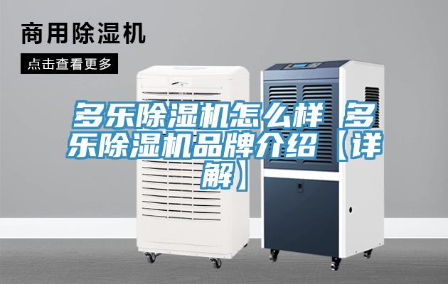 多乐小黄片直播视频怎么样 多乐小黄片直播视频品牌介绍【详解】