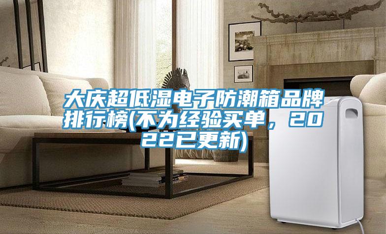 大庆超低湿电子防潮箱品牌排行榜(不为经验买单，2022已更新)