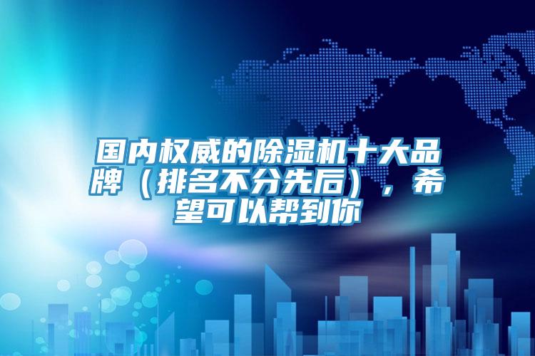 国内权威的小黄片直播视频十大品牌（排名不分先后），希望可以帮到你