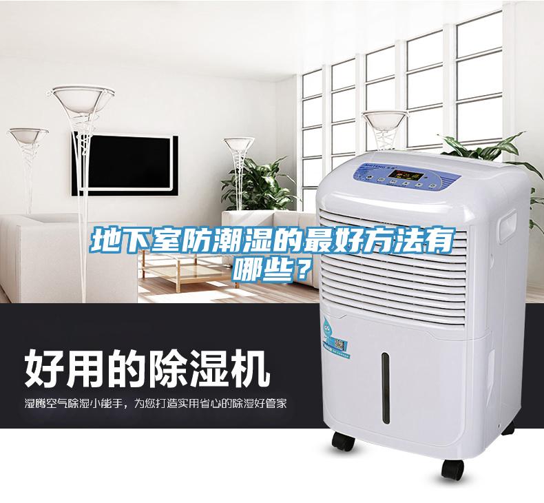 地下室防潮湿的最好方法有哪些？