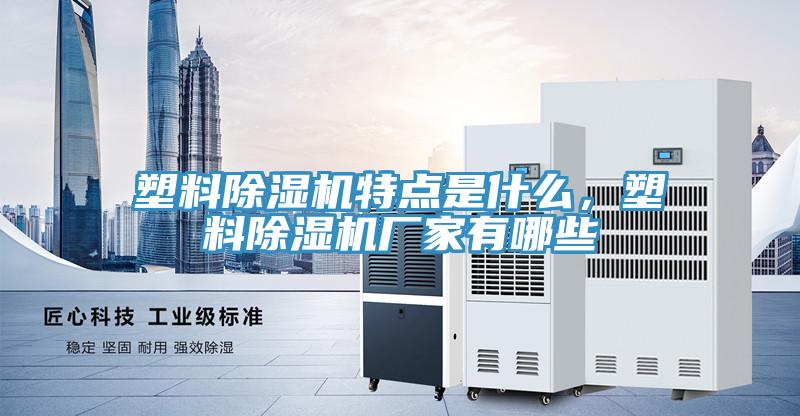 塑料小黄片直播视频特点是什么，塑料小黄片直播视频厂家有哪些