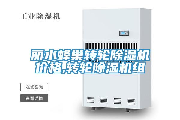 丽水蜂巢转轮小黄片直播视频价格,转轮小黄片直播视频组