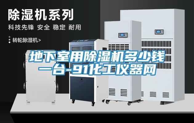 地下室用小黄片直播视频多少钱一台-91化工仪器网