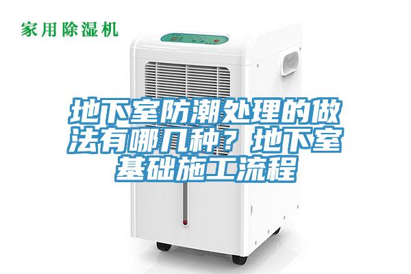 地下室防潮处理的做法有哪几种？地下室基础施工流程