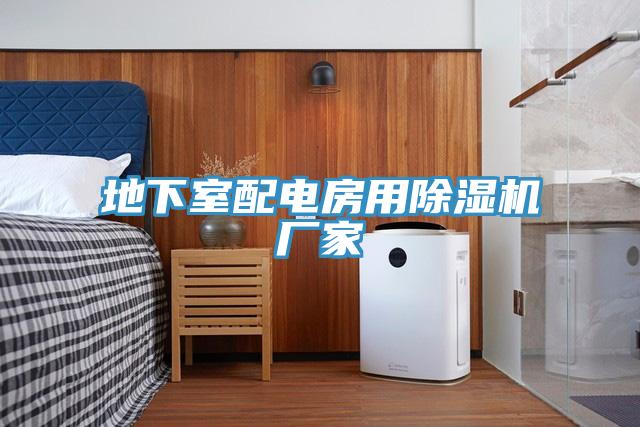 地下室配电房用小黄片直播视频厂家
