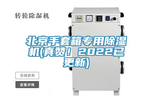 北京手套箱专用小黄片直播视频(真赞！2022已更新)