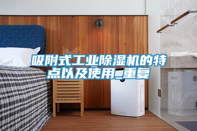 吸附式工业小黄片直播视频的特点以及使用_重复