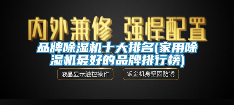 品牌小黄片直播视频十大排名(家用小黄片直播视频最好的品牌排行榜)